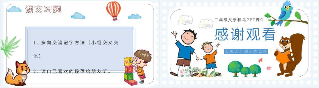 小学二年级语文上册《父亲和鸟》PPT课件 小学二年级语文上册《父亲和鸟》PPT课件