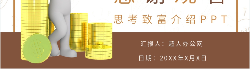 思考致富介绍PPT模板 思考致富介绍PPT模板