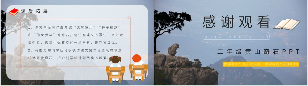 《黄山奇石》教案设计PPT课件 《黄山奇石》教案设计PPT课件