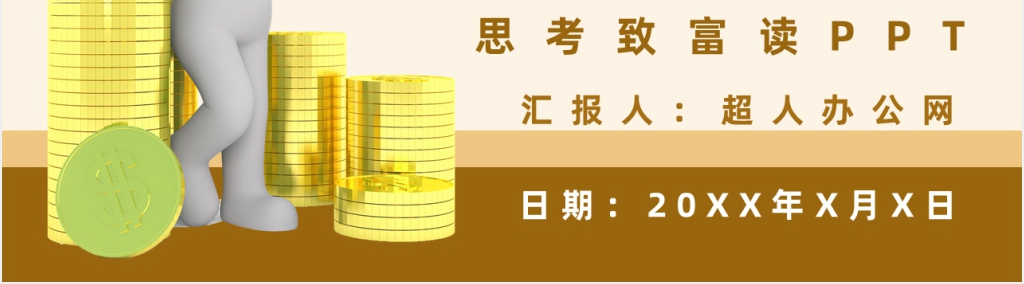 思考致富读PPT模板 思考致富读PPT模板