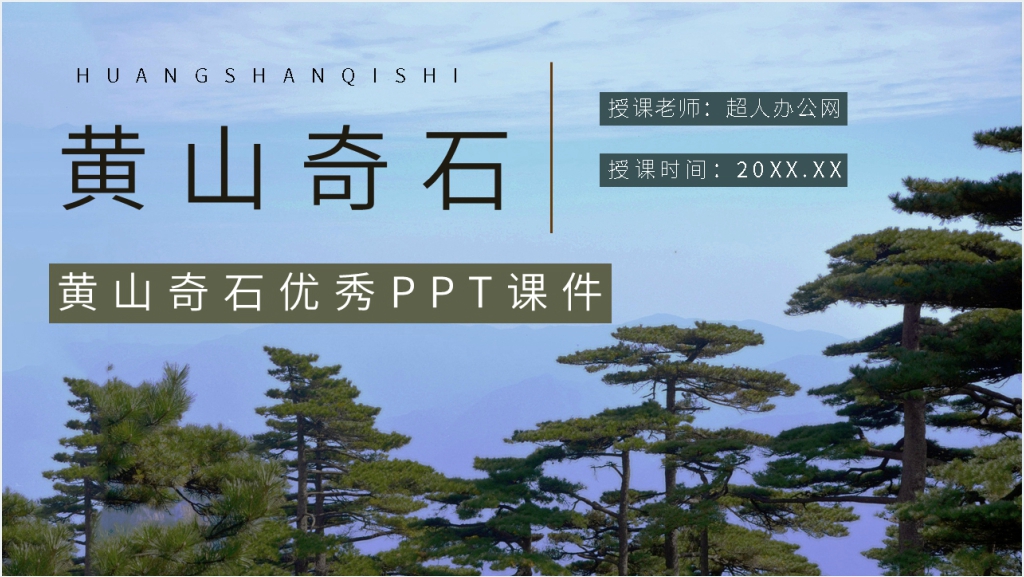 人教版小学二年级语文上册《黄山奇石》优秀PPT课件截图