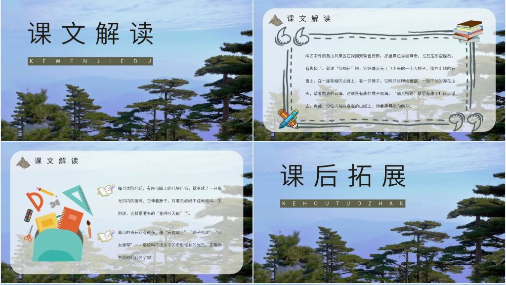 人教版小学二年级语文上册《黄山奇石》优秀PPT课件 人教版小学二年级语文上册《黄山奇石》优秀PPT课件