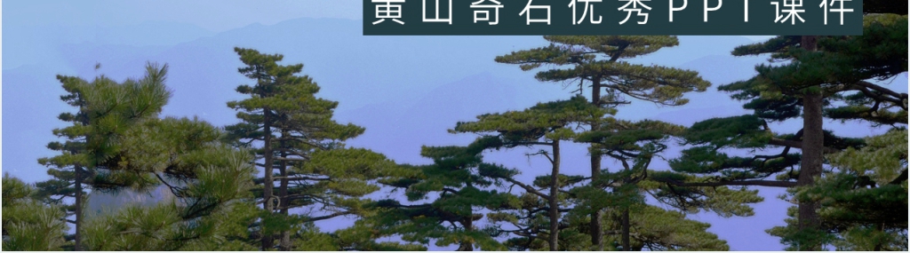 人教版小学二年级语文上册《黄山奇石》优秀PPT课件 人教版小学二年级语文上册《黄山奇石》优秀PPT课件