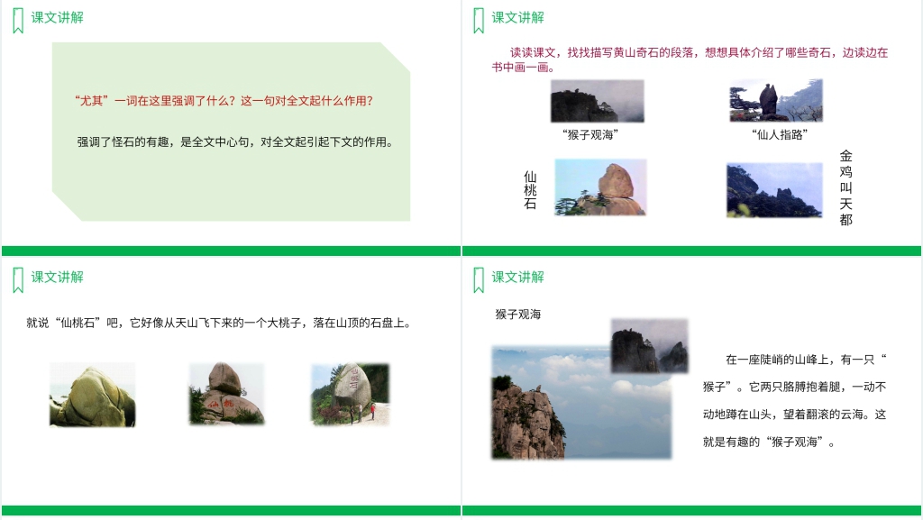 人教版二年级语文上册《黄山奇石》PPT课件 人教版二年级语文上册《黄山奇石》PPT课件