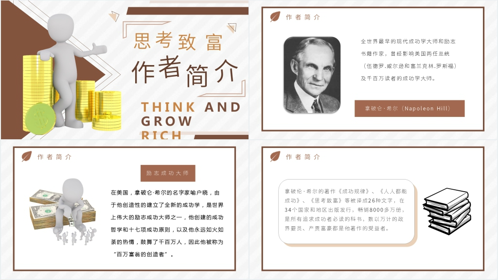拿破仑希尔思考致富PPT模板 拿破仑希尔思考致富PPT模板