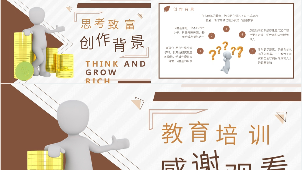 拿破仑希尔思考致富PPT模板 拿破仑希尔思考致富PPT模板