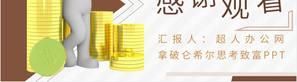 拿破仑希尔思考致富PPT模板 拿破仑希尔思考致富PPT模板