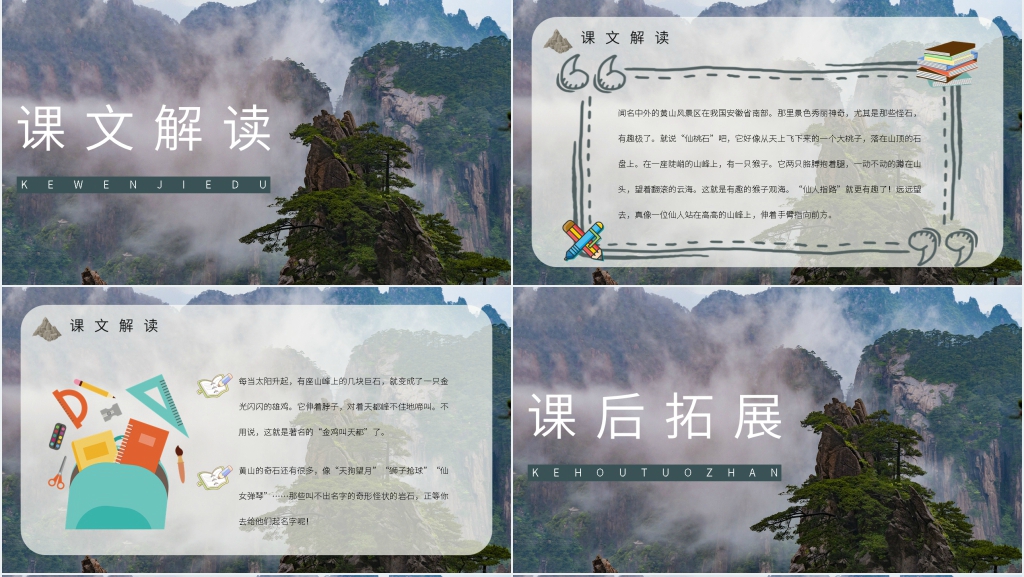 人教版二年级语文上册《黄山奇石》课文教学PPT课件 人教版二年级语文上册《黄山奇石》课文教学PPT课件