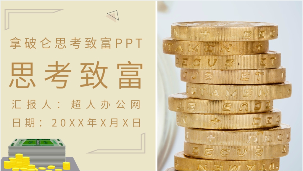 拿破仑思考致富PPT模板截图