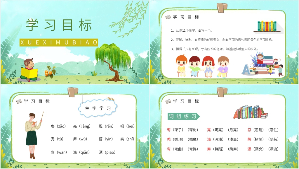 小学二年级语文上册《小柳树和小枣树》教学PPT课件 小学二年级语文上册《小柳树和小枣树》教学PPT课件