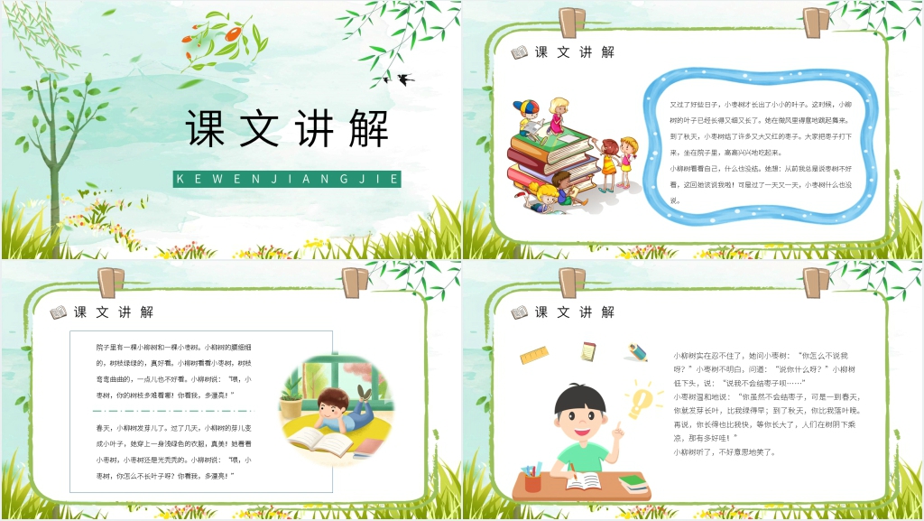 人教版小学二年级语文上册《小柳树和小枣树》PPT课件 人教版小学二年级语文上册《小柳树和小枣树》PPT课件