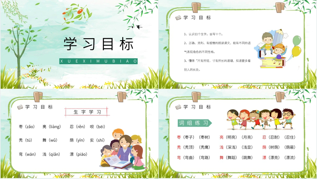 人教版小学二年级语文上册《小柳树和小枣树》PPT课件 人教版小学二年级语文上册《小柳树和小枣树》PPT课件