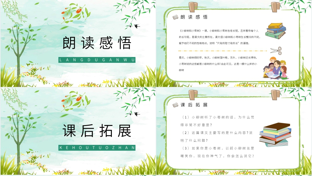 人教版小学二年级语文上册《小柳树和小枣树》PPT课件 人教版小学二年级语文上册《小柳树和小枣树》PPT课件