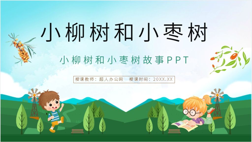 小学二年级语文上册《小柳树和小枣树》PPT课件截图