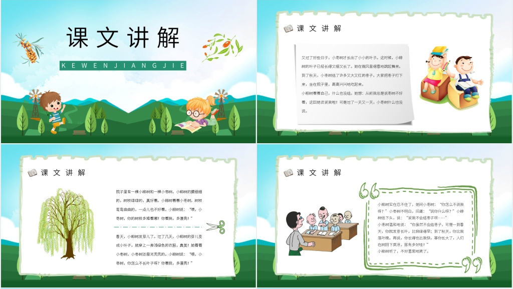 小学二年级语文上册《小柳树和小枣树》PPT课件 小学二年级语文上册《小柳树和小枣树》PPT课件