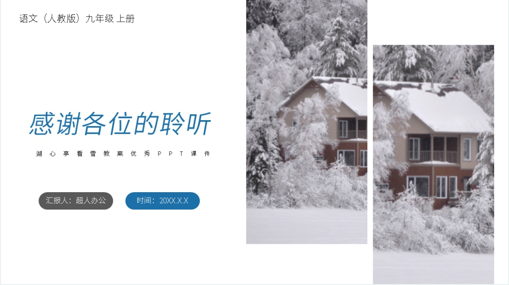 人教版九年级语文上册《湖心亭看雪》教案优秀PPT课件 人教版九年级语文上册《湖心亭看雪》教案优秀PPT课件
