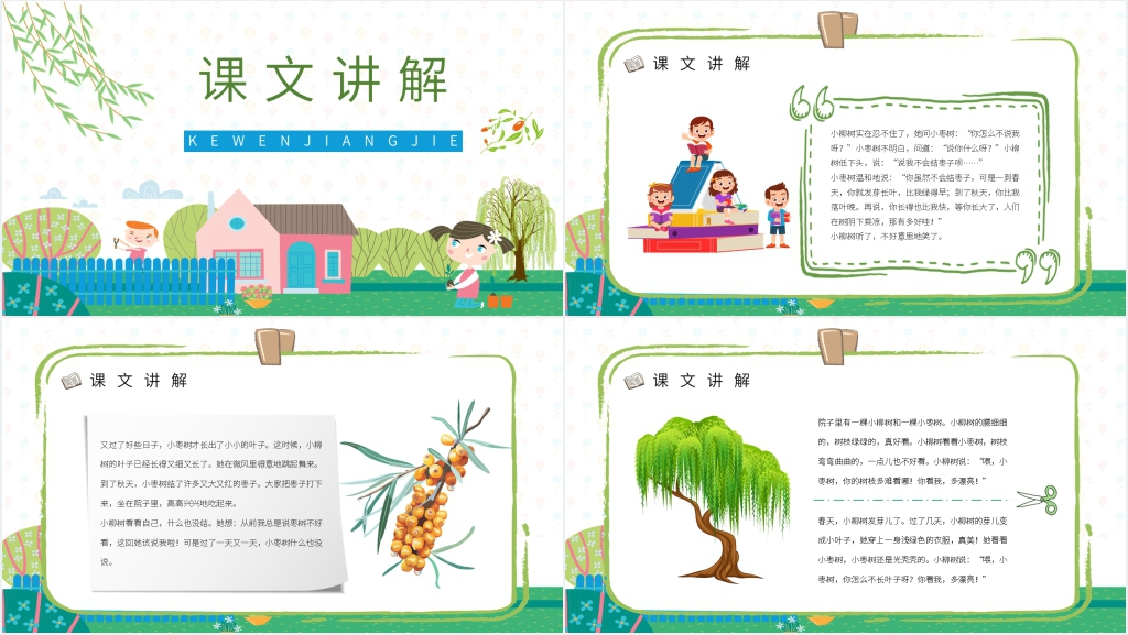 人教版小学二年级语文上册《小柳树和小枣树》教案PPT 人教版小学二年级语文上册《小柳树和小枣树》教案PPT
