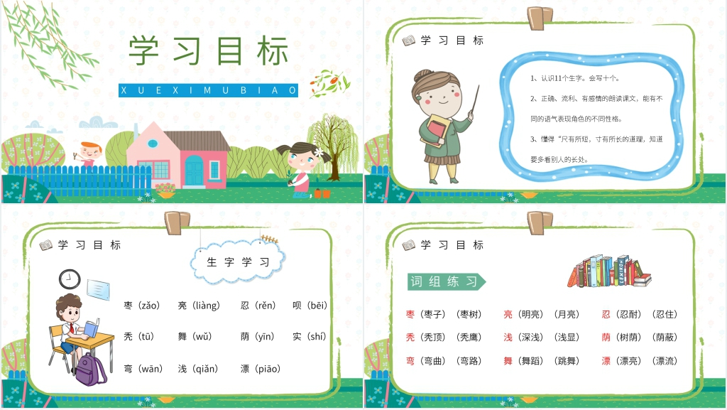 人教版小学二年级语文上册《小柳树和小枣树》教案PPT 人教版小学二年级语文上册《小柳树和小枣树》教案PPT