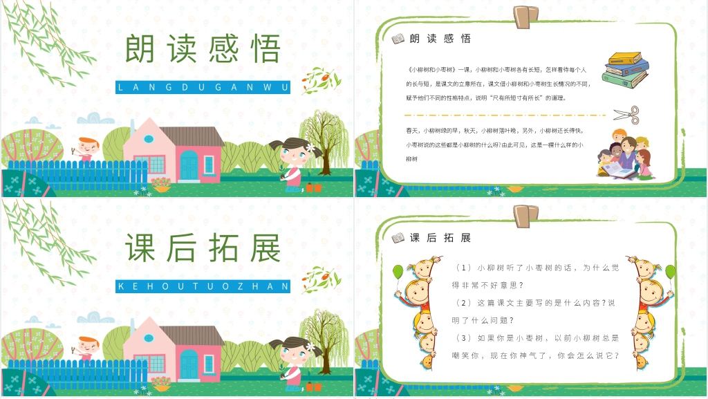人教版小学二年级语文上册《小柳树和小枣树》教案PPT 人教版小学二年级语文上册《小柳树和小枣树》教案PPT