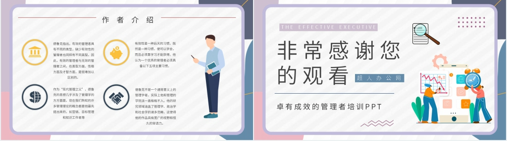 卓有成效的管理者培训PPT模板 卓有成效的管理者培训PPT模板