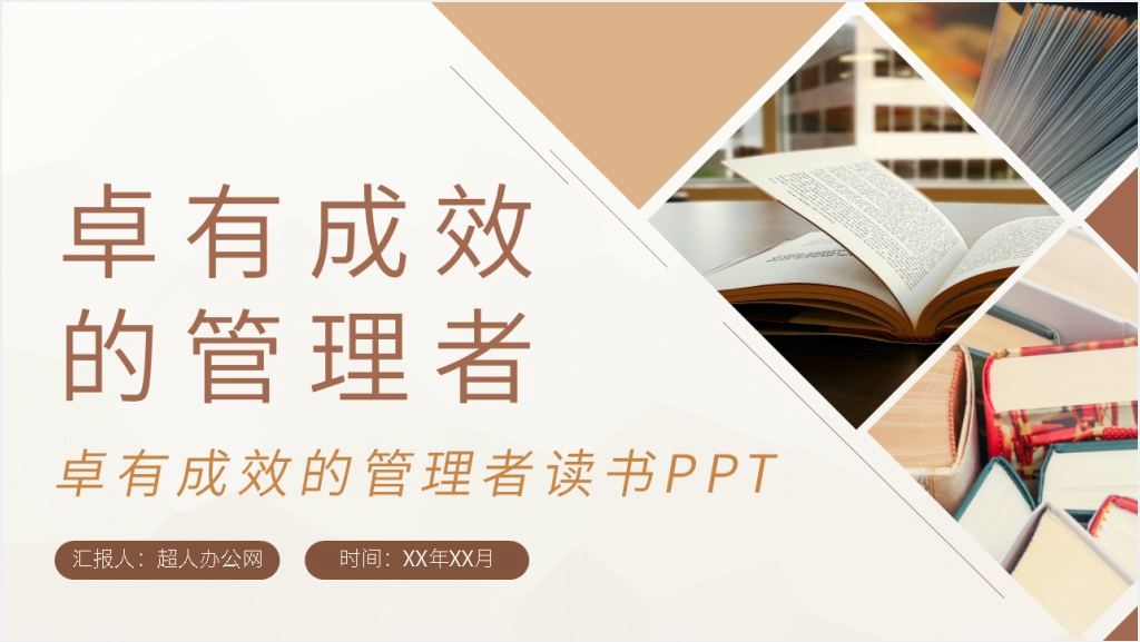 卓有成效的管理者读书PPT模板截图