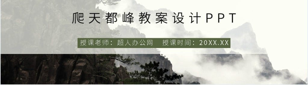 小学三年级语文上册《爬天都峰》教案设计PPT课件 小学三年级语文上册《爬天都峰》教案设计PPT课件