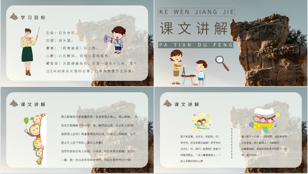 小学三年级语文上册《爬天都峰》课文PPT课件 小学三年级语文上册《爬天都峰》课文PPT课件