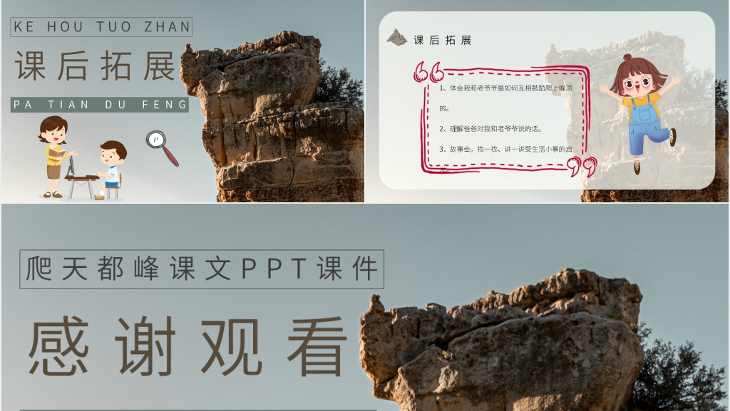 小学三年级语文上册《爬天都峰》课文PPT课件 小学三年级语文上册《爬天都峰》课文PPT课件