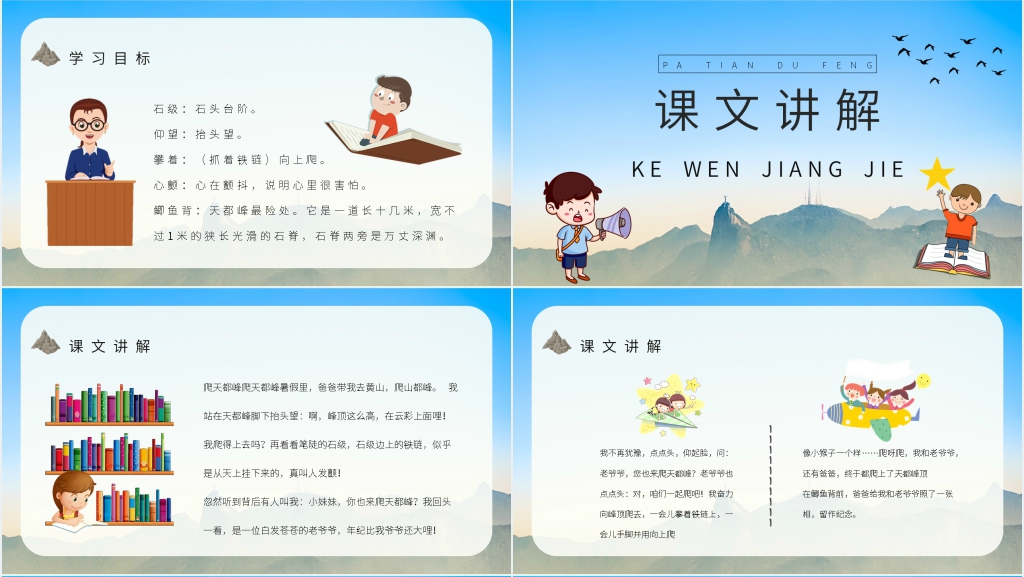 小学三年级语文上册《爬天都峰》课文教案PPT课件 小学三年级语文上册《爬天都峰》课文教案PPT课件