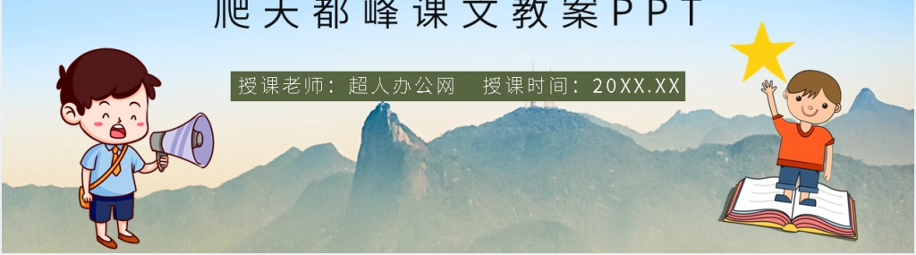小学三年级语文上册《爬天都峰》课文教案PPT课件 小学三年级语文上册《爬天都峰》课文教案PPT课件
