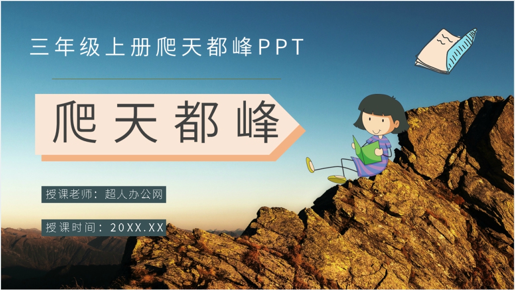 小学三年级语文上册《爬天都峰》PPT课件截图