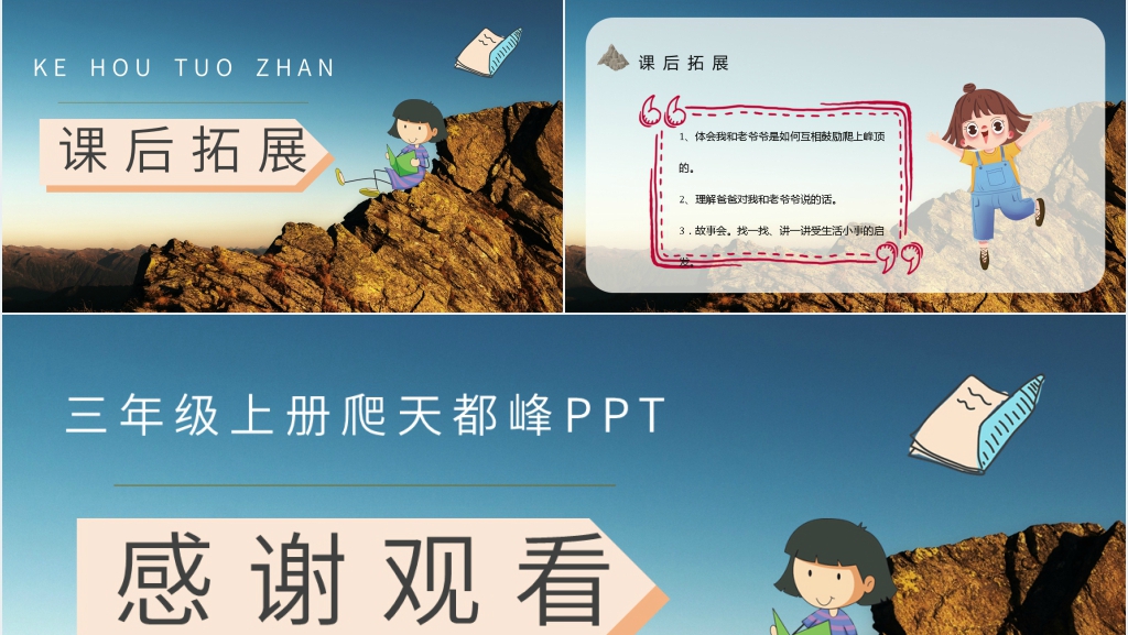 小学三年级语文上册《爬天都峰》PPT课件 小学三年级语文上册《爬天都峰》PPT课件