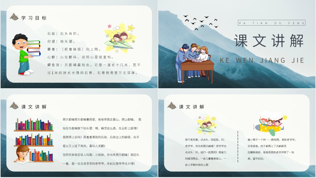 《爬天都峰》教学设计课件 《爬天都峰》教学设计课件