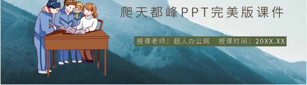 《爬天都峰》教学设计课件 《爬天都峰》教学设计课件
