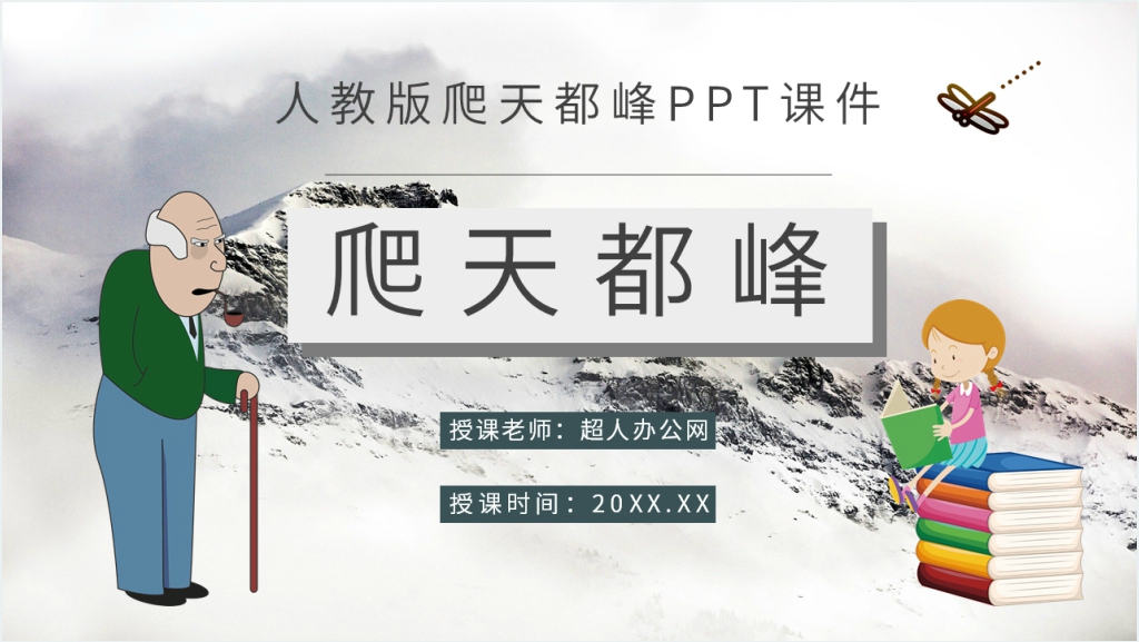 人教版《爬天都峰》PPT课件截图