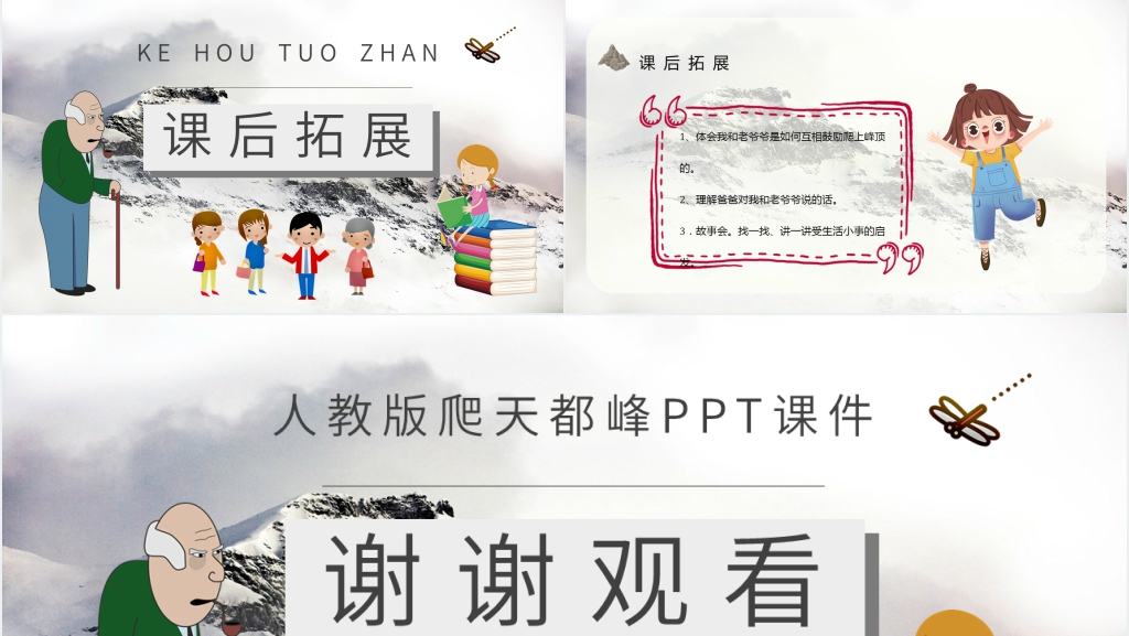人教版《爬天都峰》PPT课件 人教版《爬天都峰》PPT课件