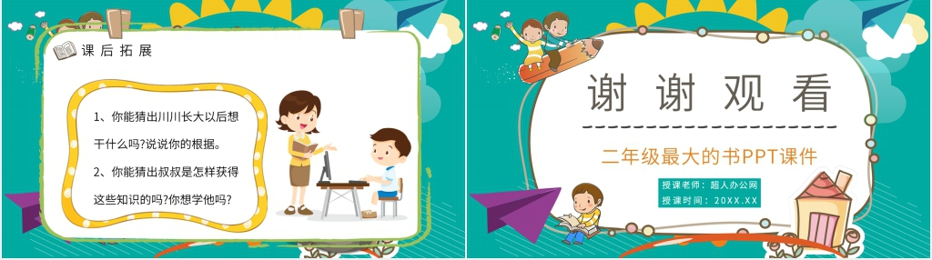 小学二年级语文下册《最大的书》PPT课件 小学二年级语文下册《最大的书》PPT课件