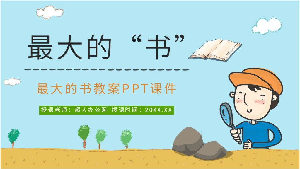 小学二年级语文下册《最大的书》教案PPT课件截图