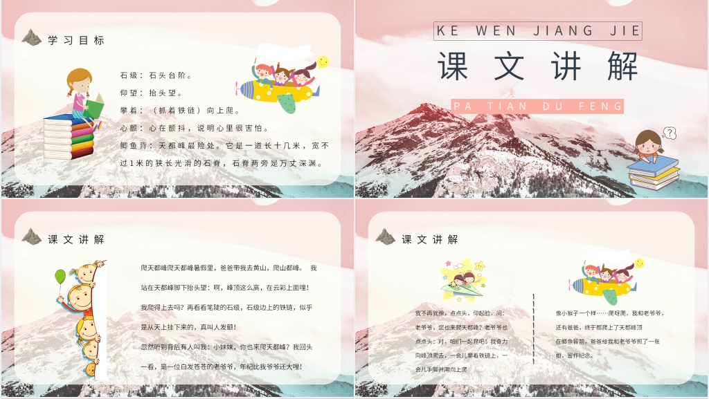 《爬天都峰》教学教案PPT课件 《爬天都峰》教学教案PPT课件
