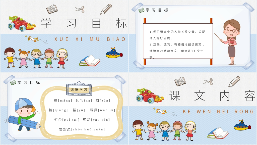 小学二年级语文下册《玩具柜台前的孩子》PPT课件 小学二年级语文下册《玩具柜台前的孩子》PPT课件