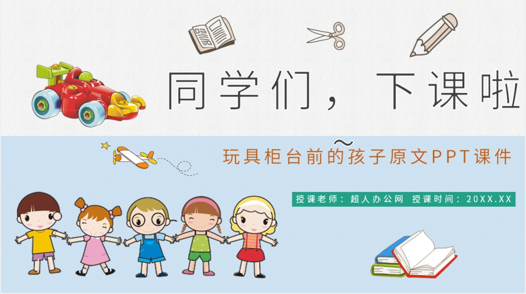 小学二年级语文下册《玩具柜台前的孩子》PPT课件 小学二年级语文下册《玩具柜台前的孩子》PPT课件