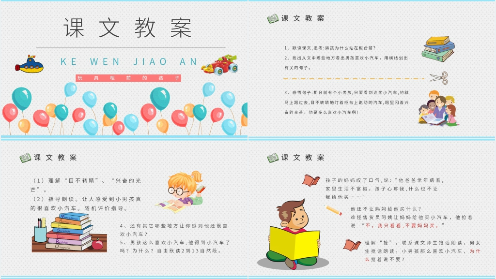 《玩具柜台前的孩子》教学教案PPT课件 《玩具柜台前的孩子》教学教案PPT课件