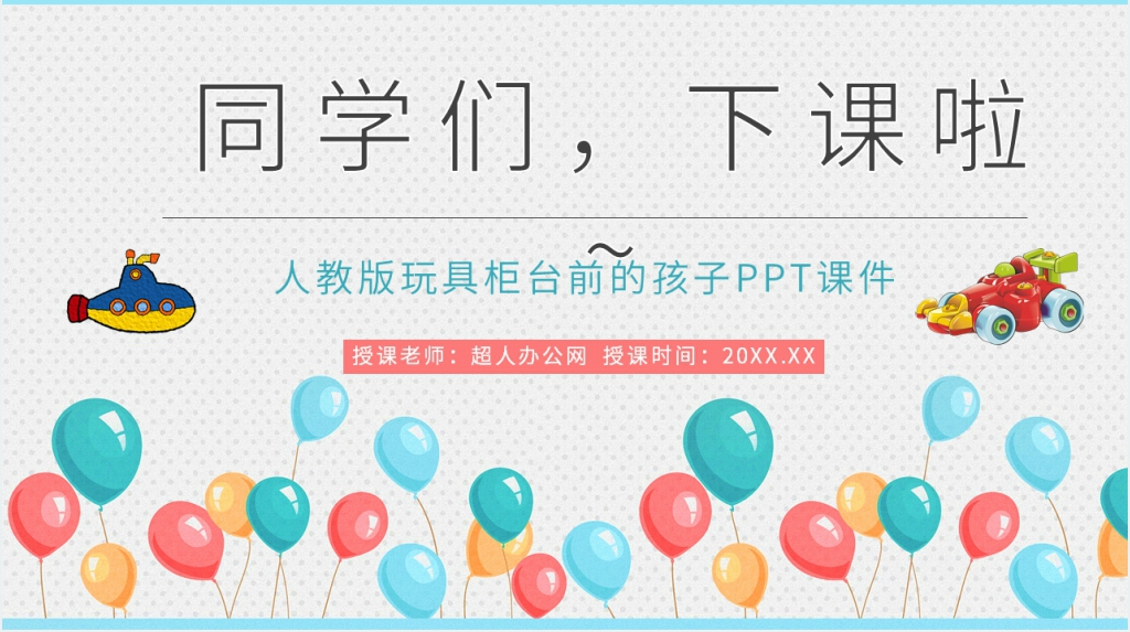 《玩具柜台前的孩子》教学教案PPT课件 《玩具柜台前的孩子》教学教案PPT课件