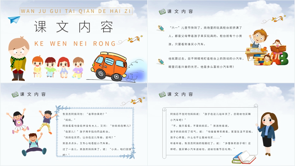 小学二年级语文下册《玩具柜台前的孩子》课文PPT课件 小学二年级语文下册《玩具柜台前的孩子》课文PPT课件