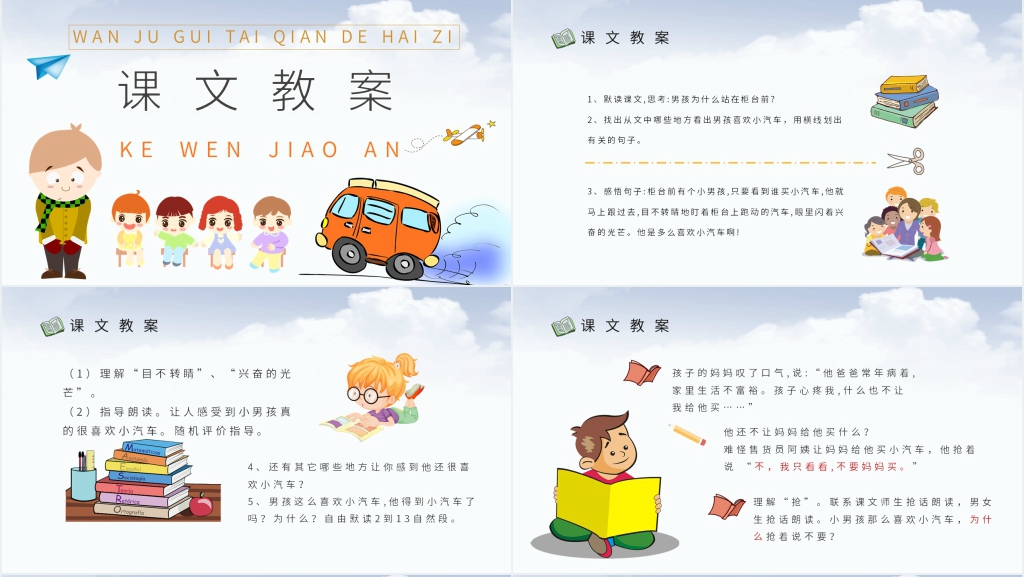 小学二年级语文下册《玩具柜台前的孩子》课文PPT课件 小学二年级语文下册《玩具柜台前的孩子》课文PPT课件