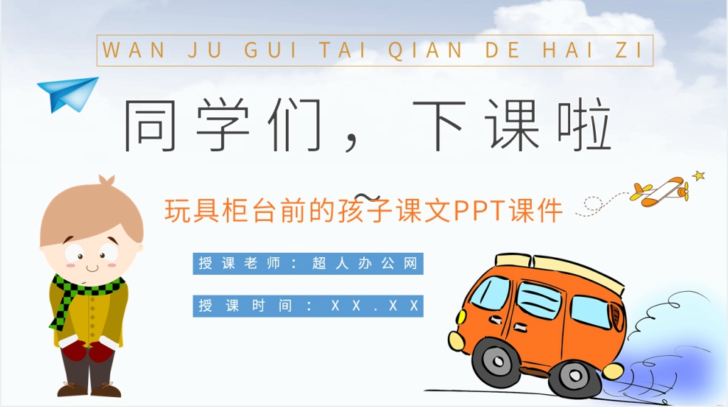 小学二年级语文下册《玩具柜台前的孩子》课文PPT课件 小学二年级语文下册《玩具柜台前的孩子》课文PPT课件