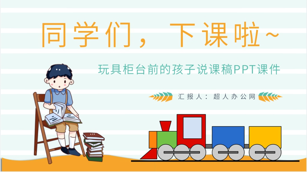 《玩具柜台前的孩子》教学设计PPT课件 《玩具柜台前的孩子》教学设计PPT课件