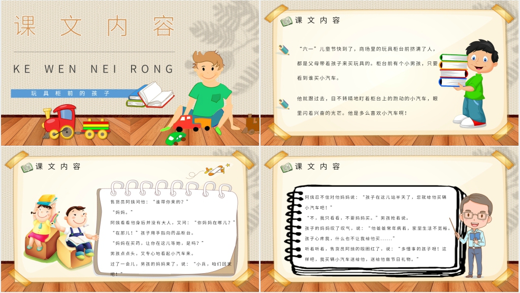《玩具柜台前的孩子》教学过程PPT课件 《玩具柜台前的孩子》教学过程PPT课件