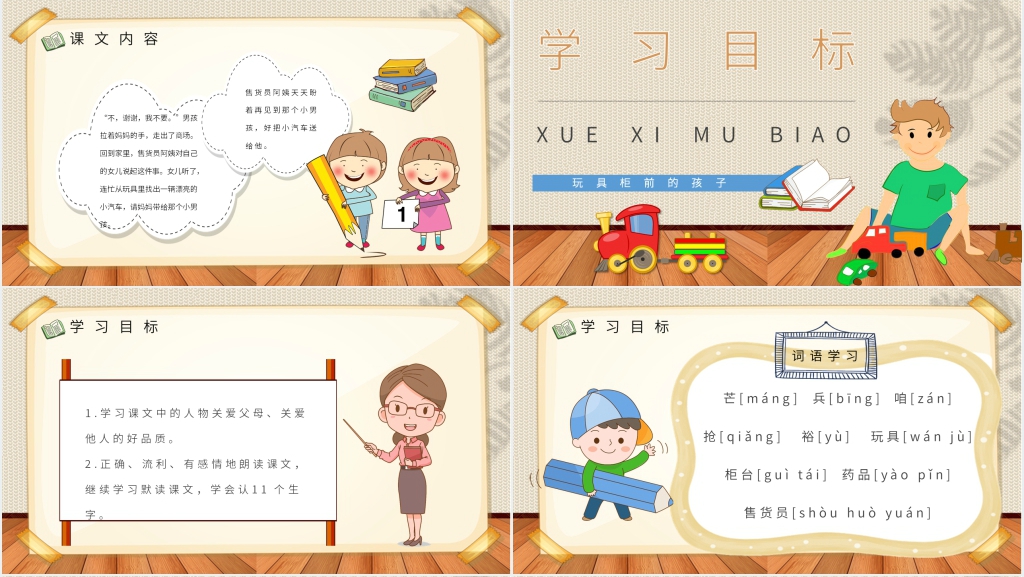 《玩具柜台前的孩子》教学过程PPT课件 《玩具柜台前的孩子》教学过程PPT课件