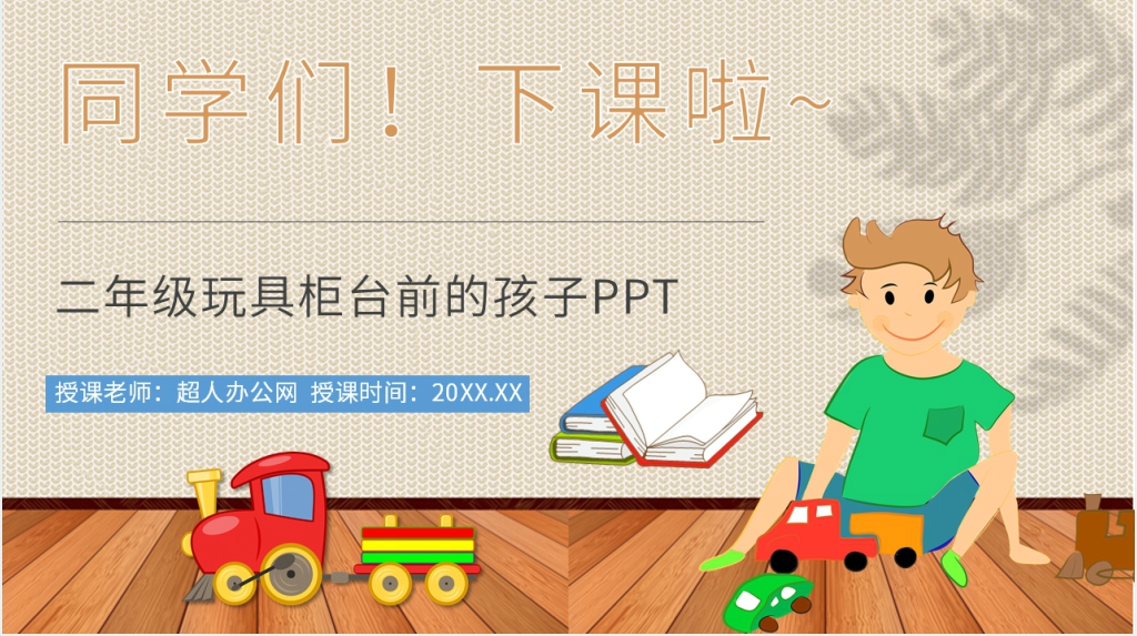 《玩具柜台前的孩子》教学过程PPT课件 《玩具柜台前的孩子》教学过程PPT课件